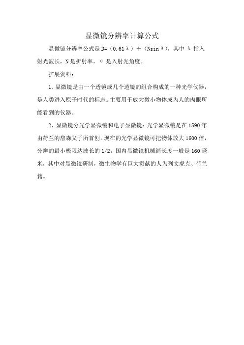 显微镜分辨率计算公式