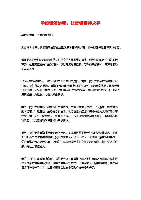 学雷锋演讲稿：让雷锋精神永存