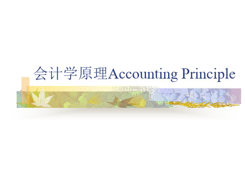 会计学原理Accounting Principle