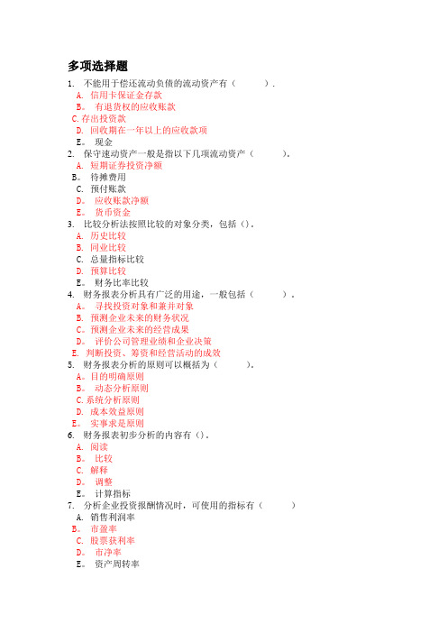 财务报表分析多项选择题