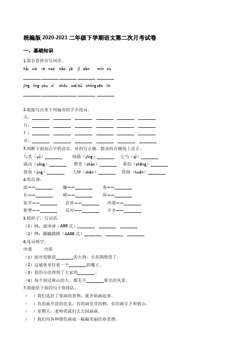 统编版小学二年级下学期语文第二次月考试卷(学生版)