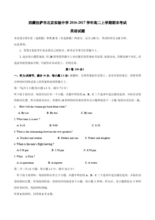 【全国百强校】西藏拉萨市北京实验中学2016-2017学年高二上学期期末考试英语试题(原卷版)
