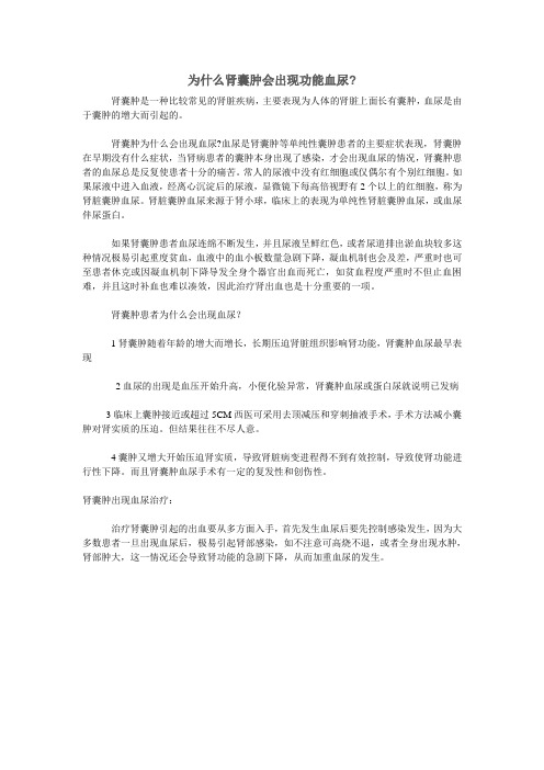 为什么肾囊肿会出现功能血尿