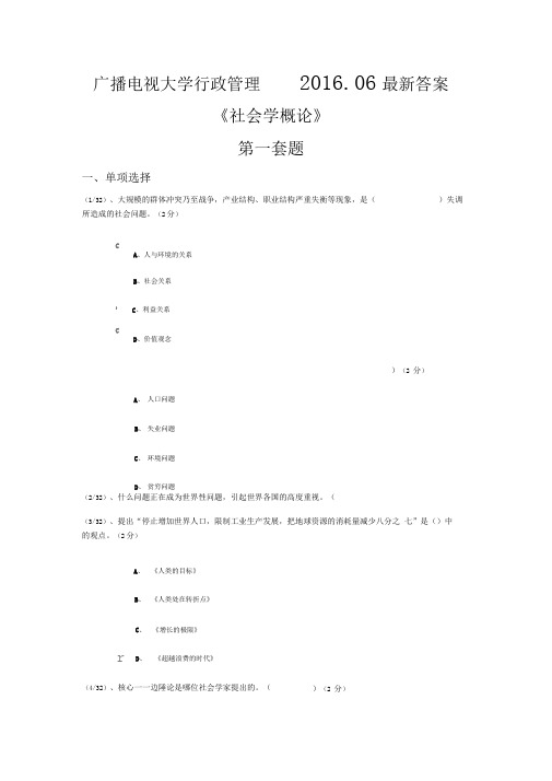 广播电视大学行政管理——2016年最新社会学概论答案