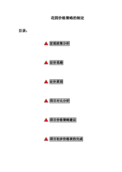 花园价格策略的制定