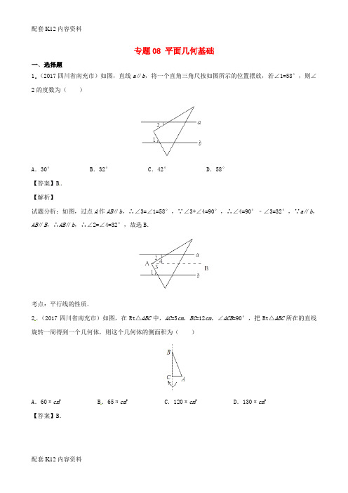 [配套K12]2017年中考数学试题分项版解析汇编(第03期)专题08 平面几何基础(含解析)