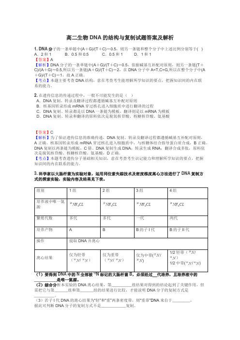 高二生物DNA的结构与复制试题答案及解析
