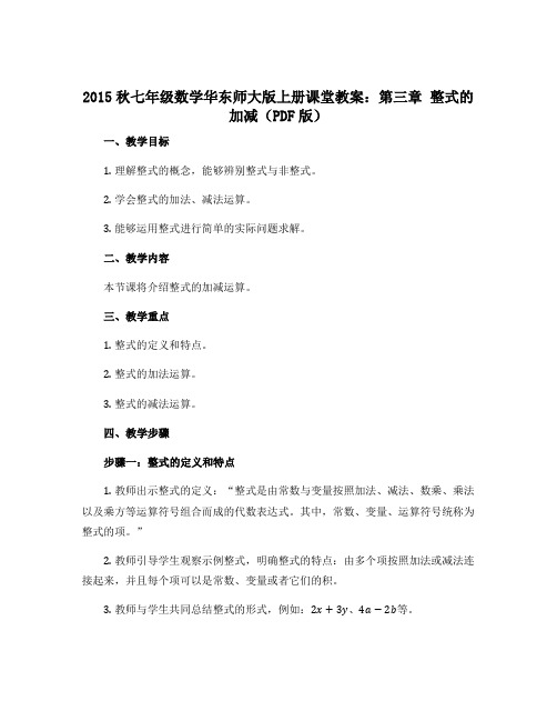 2015秋七年级数学华东师大版上册课堂教案：第三章 整式的加减(PDF版)