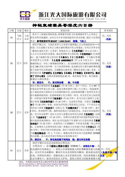 吴哥一地深度六日游