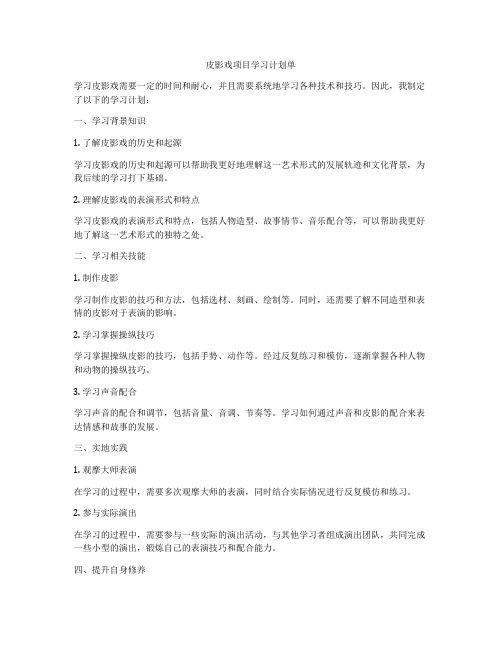 皮影戏项目学习计划单