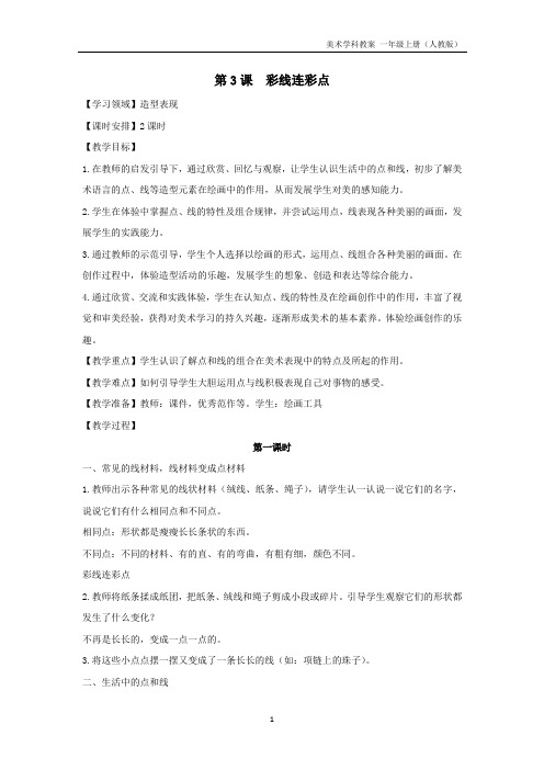 第3课 彩线连彩点(人教版小学美术一年级上册教案)