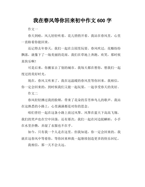 我在春风等你回来初中作文600字