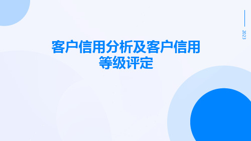 客户信用分析及客户信用等级评定