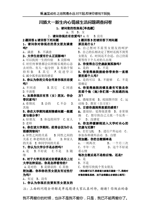 大学生情感问题调查问卷