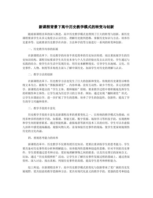 新课程背景下高中历史教学模式的转变与创新