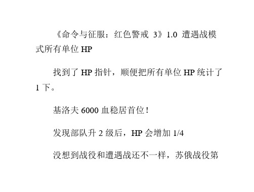 《命令与征服：红色警戒3》10遭遇战模式所有单位HP分解