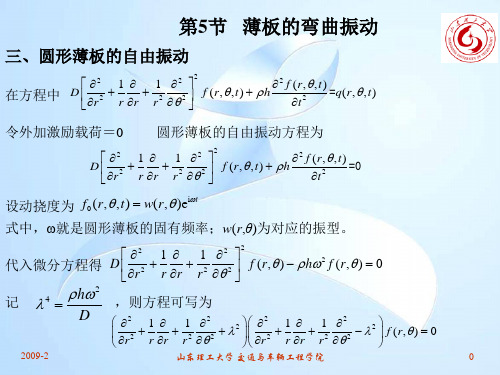 汽车振动分析与测试课件 第10讲 圆形薄板的自由振动