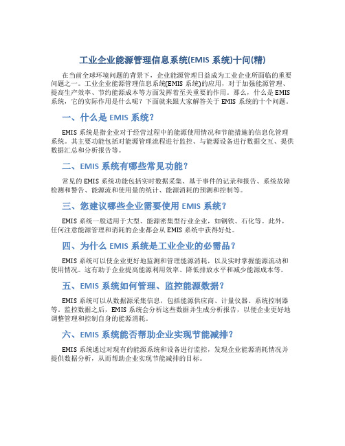 工业企业能源管理信息系统(EMIS系统)十问(精)