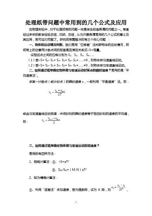 处理纸带问题中常用到的几个公式及应2