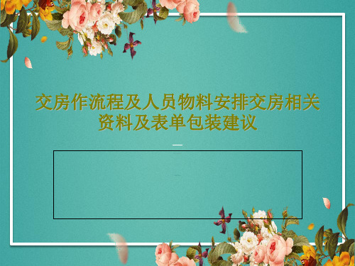 交房作流程及人员物料安排交房相关资料及表单包装建议27页PPT