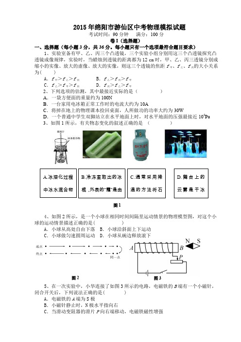 绵阳市游仙区中考物理模拟试题