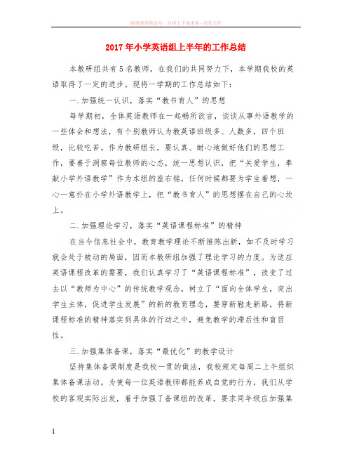 2017年小学英语组上半年的工作小结