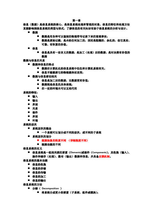 信息系统分析与设计重点