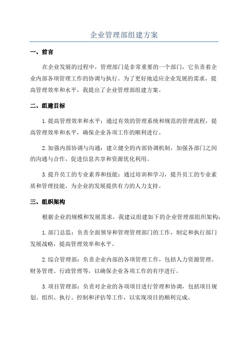 企业管理部组建方案