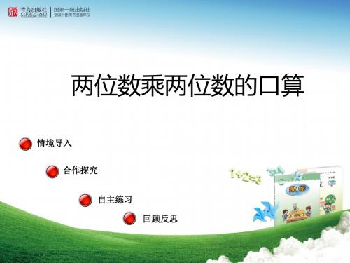 三年级数学下册第三单元《美丽的街景—两位数乘以两位