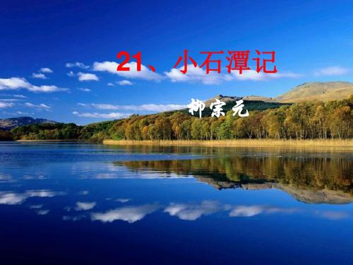 21小石潭记