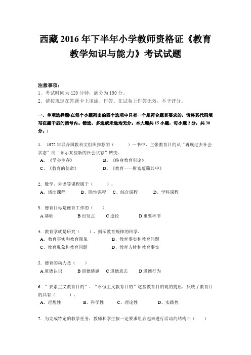 西藏2016年下半年小学教师资格证《教育教学知识与能力》考试试题