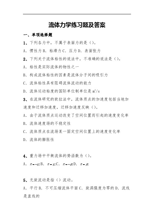 流体力学练习题及答案解析