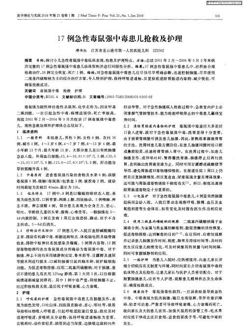 17例急性毒鼠强中毒患儿抢救及护理