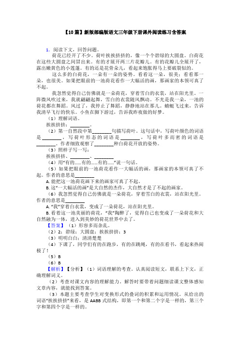 【10篇】新版部编版语文三年级下册课外阅读练习含答案