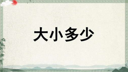 部编版一年级语文上册《大小多少》教学课件