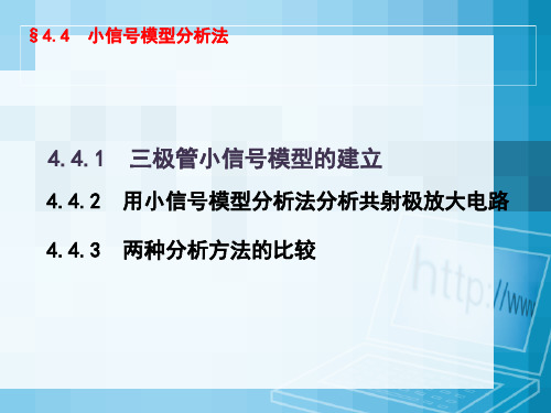 第四章小信号模型分析法