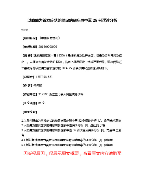 以腹痛为首发症状的糖尿病酮症酸中毒25例误诊分析