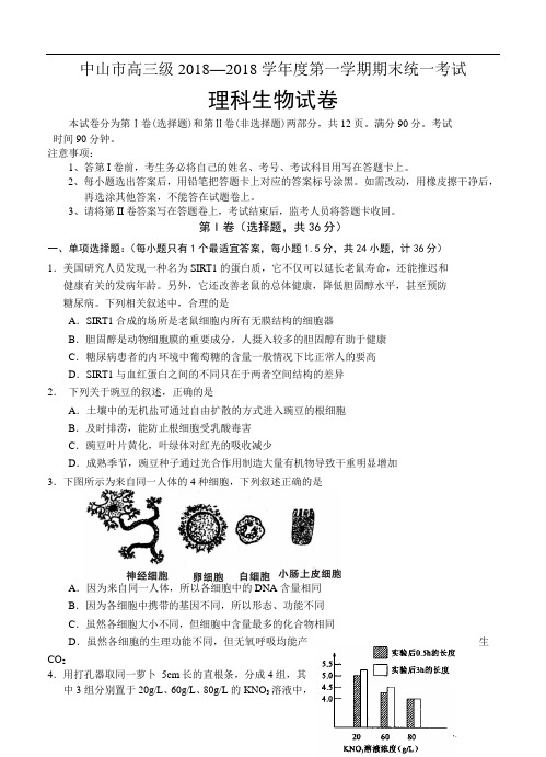 最新-广东省中山市2018届高三第一学期期末统一考试生物试卷及答 精品