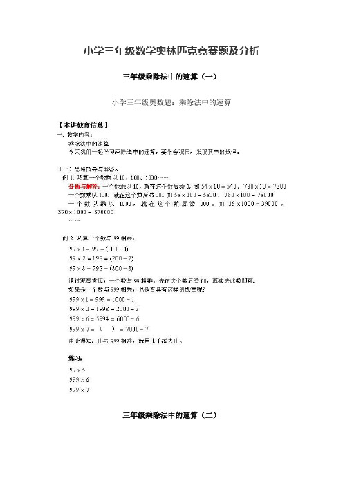 小学三年级数学奥林匹克竞赛题及分析