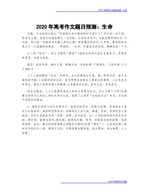 2020年高考作文题目预测：生命