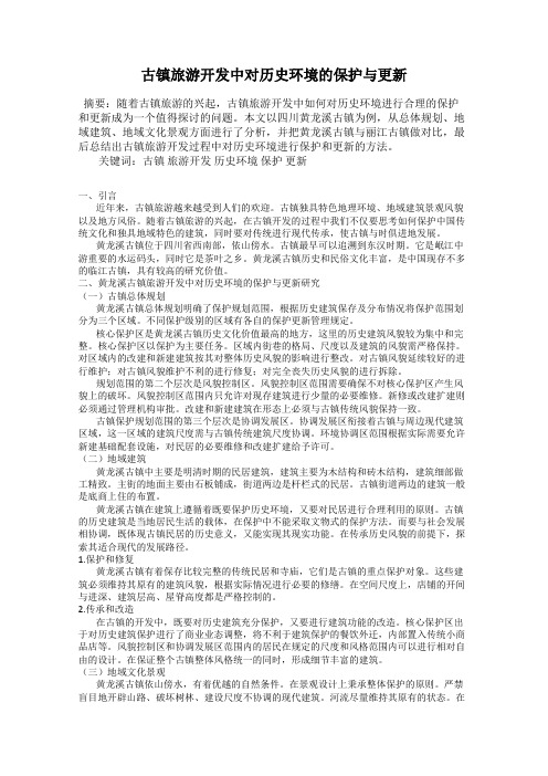 古镇旅游开发中对历史环境的保护与更新