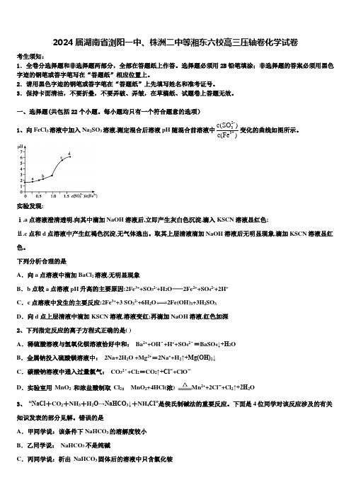 2024届湖南省浏阳一中、株洲二中等湘东六校高三压轴卷化学试卷含解析