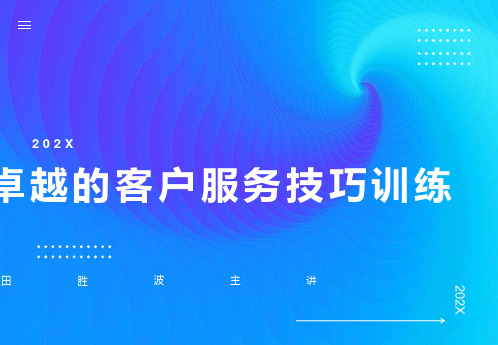 卓越的客户服务技巧训练