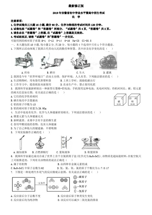 2019安徽中考化学真题_最新修正版