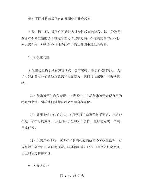 针对不同性格的孩子的幼儿园中班社会教案