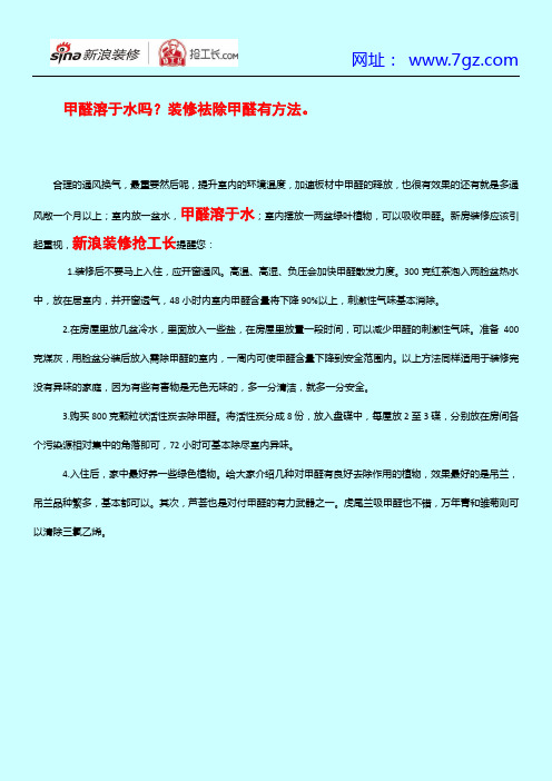 甲醛溶于水吗?装修祛除甲醛有方法。资料