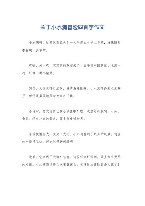 关于小水滴冒险四百字作文