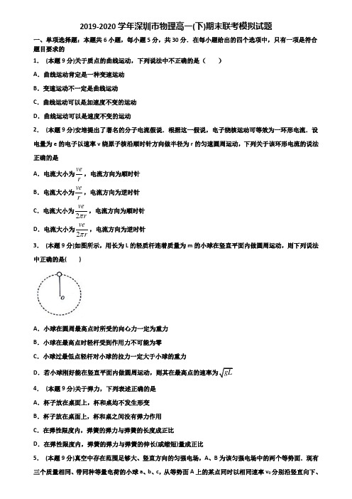 2019-2020学年深圳市物理高一(下)期末联考模拟试题含解析