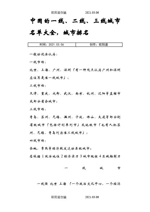 中国的一线、二线、三线城市名单列表之欧阳道创编