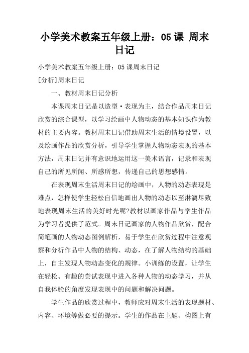 小学美术教案五年级上册:05课 周末日记